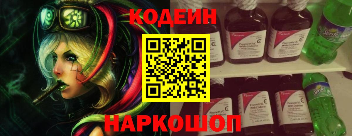 Codein напиток Lean (лин) Карачаевск